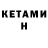 Кетамин ketamine Yevhenii Dermenzhi